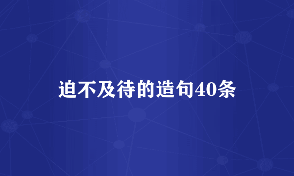 迫不及待的造句40条