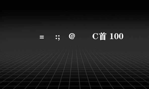 試 = :;濛@	C首 100 