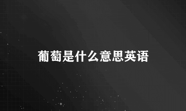 葡萄是什么意思英语