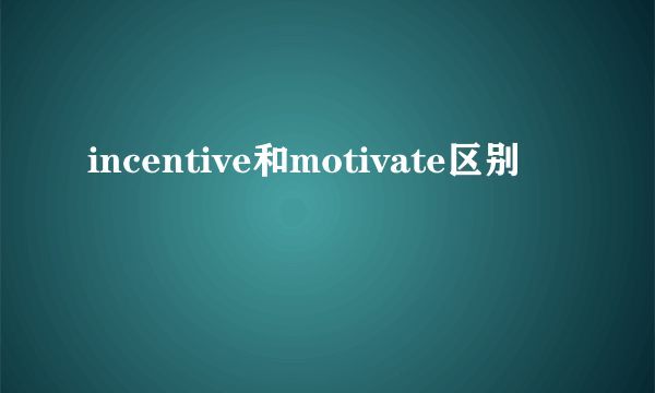 incentive和motivate区别