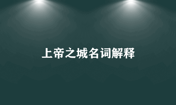 上帝之城名词解释