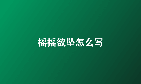 摇摇欲坠怎么写