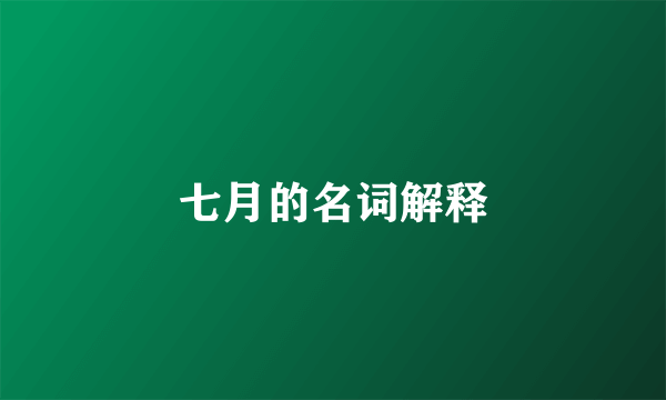 七月的名词解释