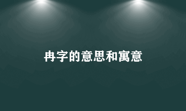 冉字的意思和寓意