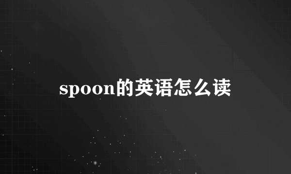 spoon的英语怎么读