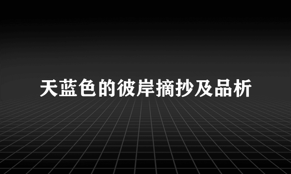 天蓝色的彼岸摘抄及品析