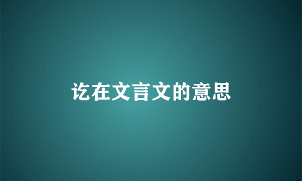 讫在文言文的意思