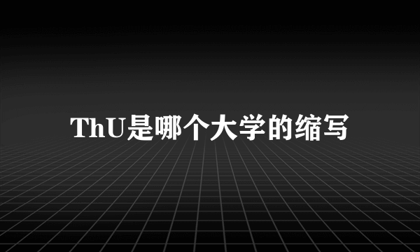 ThU是哪个大学的缩写