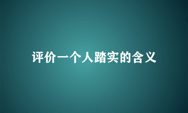 评价一个人踏实的含义