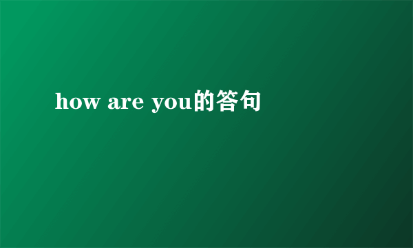 how are you的答句