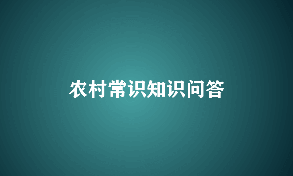 农村常识知识问答