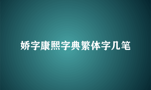 娇字康熙字典繁体字几笔