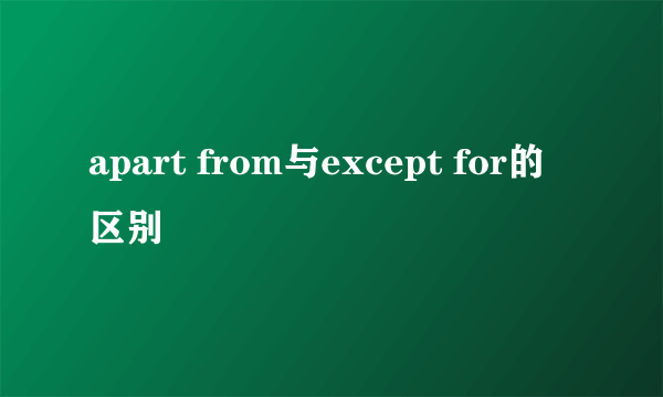 apart from与except for的区别
