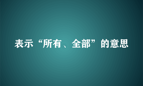 表示“所有、全部”的意思