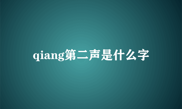 qiang第二声是什么字