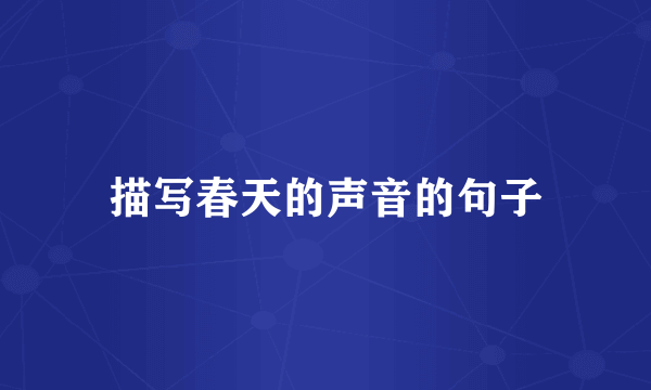 描写春天的声音的句子