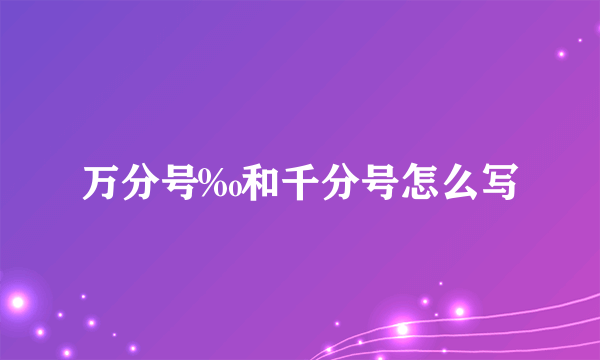万分号‰和千分号怎么写