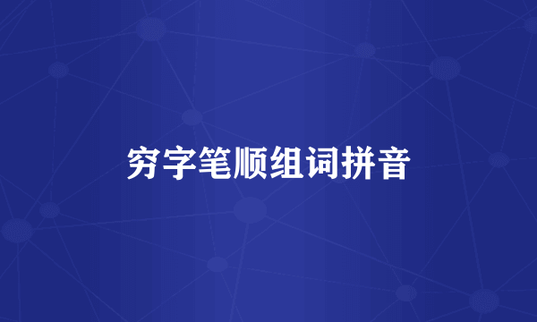 穷字笔顺组词拼音