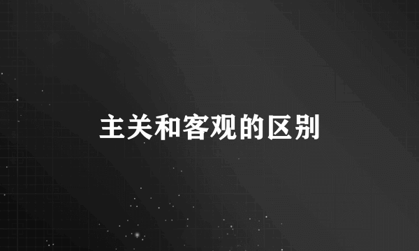 主关和客观的区别