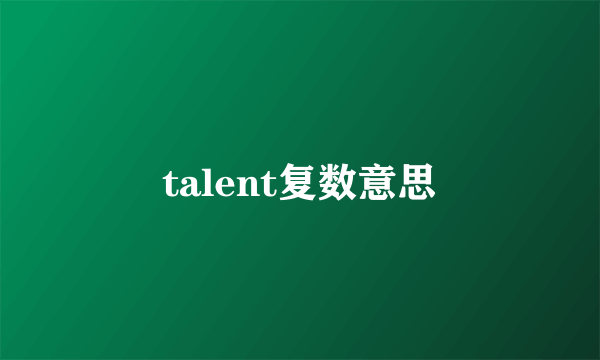 talent复数意思