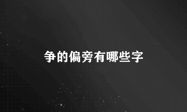 争的偏旁有哪些字