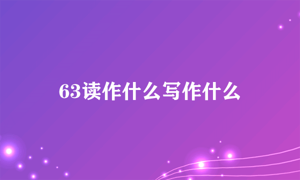 63读作什么写作什么