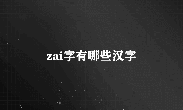 zai字有哪些汉字