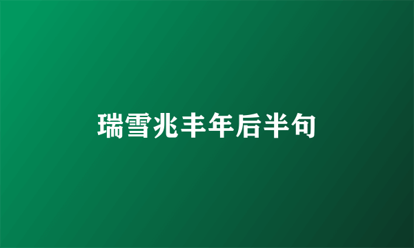 瑞雪兆丰年后半句