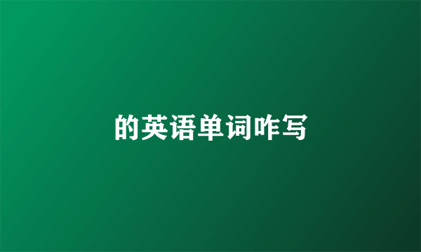 的英语单词咋写
