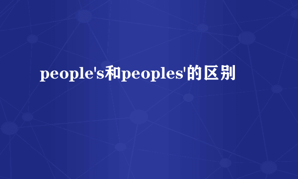 people's和peoples'的区别