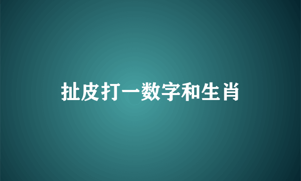 扯皮打一数字和生肖