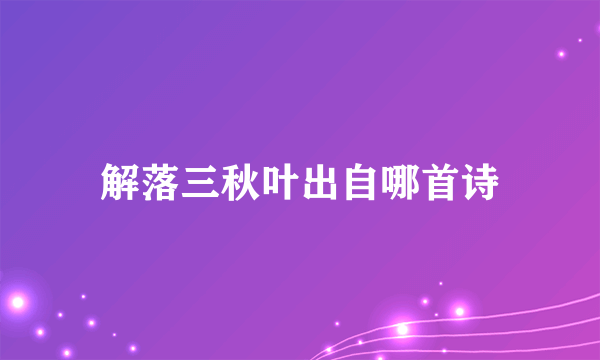 解落三秋叶出自哪首诗