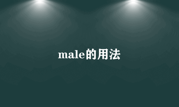 male的用法