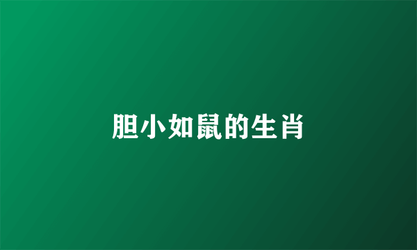 胆小如鼠的生肖