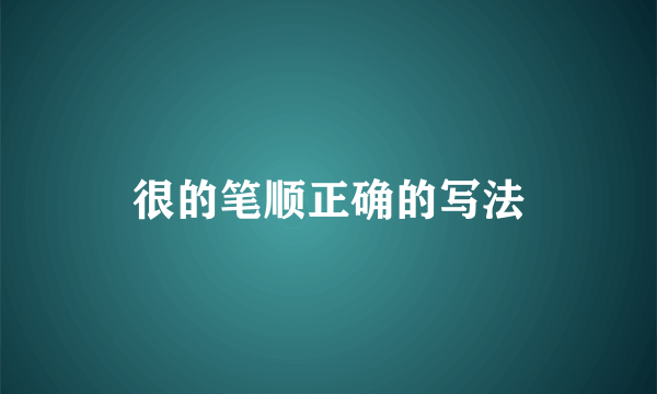 很的笔顺正确的写法