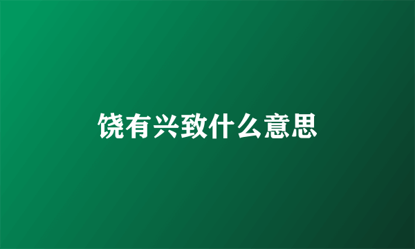 饶有兴致什么意思