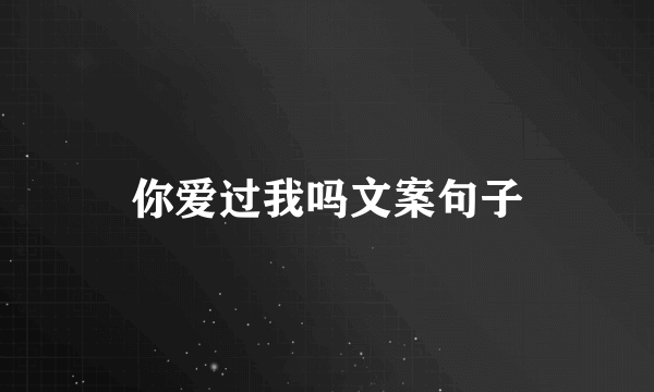 你爱过我吗文案句子