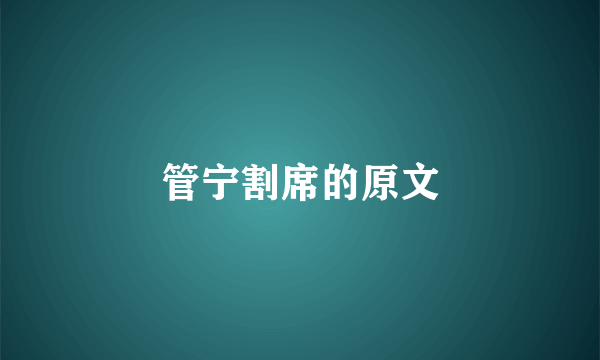 管宁割席的原文