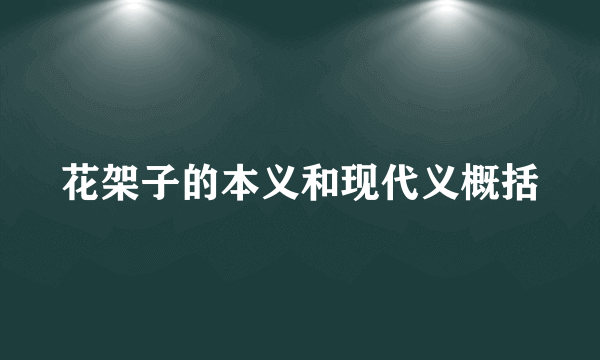 花架子的本义和现代义概括
