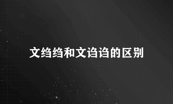 文绉绉和文诌诌的区别