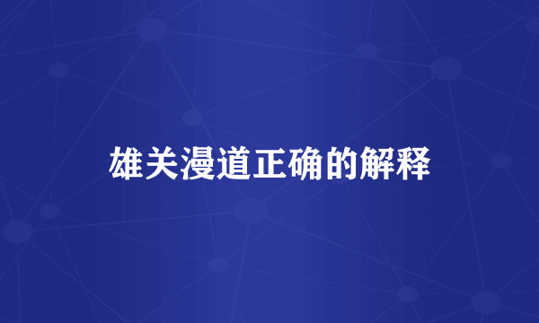雄关漫道正确的解释