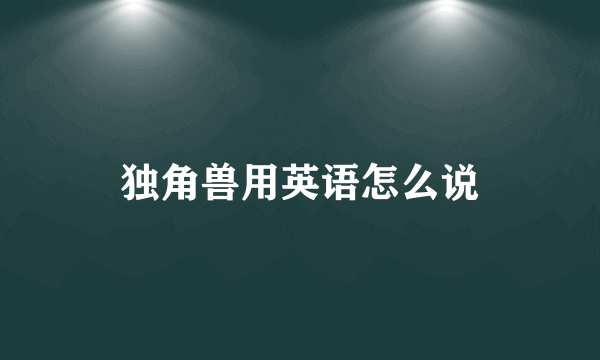 独角兽用英语怎么说