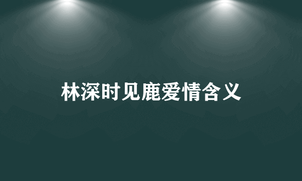 林深时见鹿爱情含义