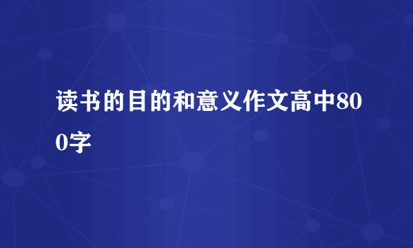 读书的目的和意义作文高中800字