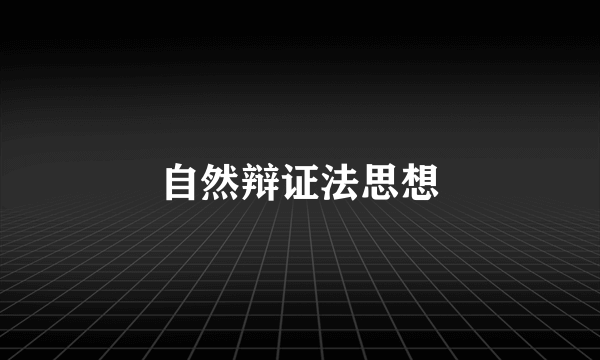 自然辩证法思想