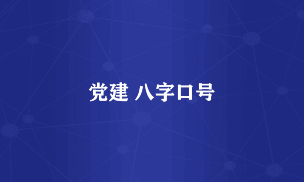 党建 八字口号