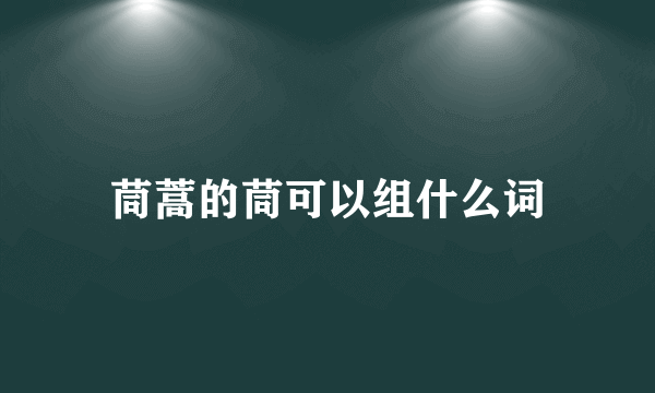 茼蒿的茼可以组什么词