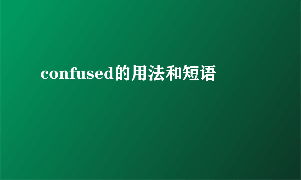 confused的用法和短语