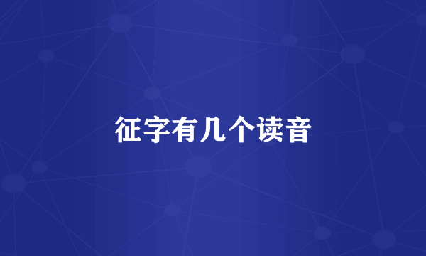 征字有几个读音