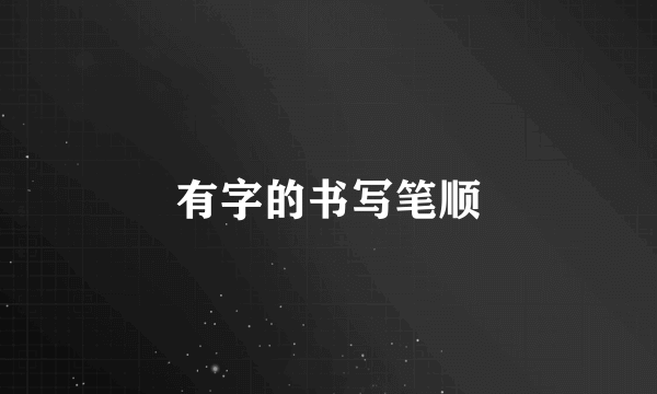 有字的书写笔顺